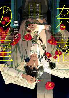 【期間限定　試し読み増量版】奈落の星
