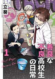 【期間限定　試し読み増量版】善良な不良高校生の日常