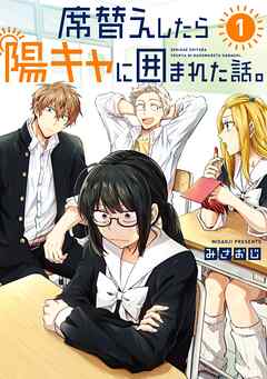 【期間限定　試し読み増量版】席替えしたら陽キャに囲まれた話。