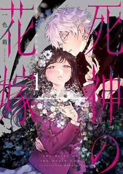 【期間限定　試し読み増量版】死神の花嫁－余命７日からの幸福－