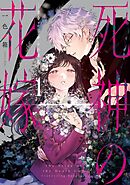 【期間限定　試し読み増量版】死神の花嫁－余命７日からの幸福－