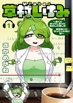 【期間限定　試し読み増量版】VTuber草村しげみ～遠くに行ってしまった気がした推しが全然遠くに行ってくれない話～