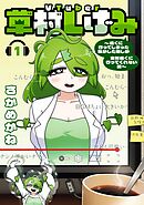 【期間限定　試し読み増量版】VTuber草村しげみ～遠くに行ってしまった気がした推しが全然遠くに行ってくれない話～