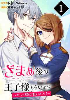 ざまぁ後の王子様もらいます～だって顔が良いから！～（コミック）【分冊版】