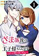 ざまぁ後の王子様もらいます～だって顔が良いから！～（コミック）【分冊版】 1