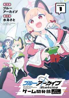 【期間限定　無料お試し版】ブルーアーカイブ ゲーム開発部だいぼうけん！