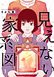 見えない家系図 1巻