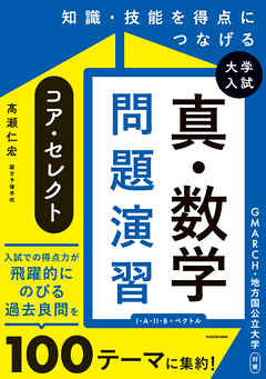 知識・技能を得点につなげる　大学入試　真・数学問題演習　コア・セレクト