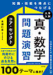 知識・技能を得点につなげる　大学入試　真・数学問題演習　コア・セレクト