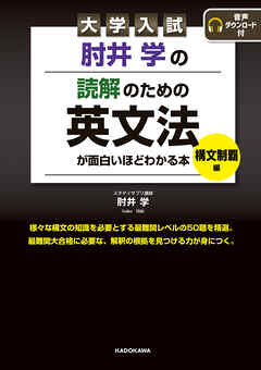 大学入試　肘井学の読解のための英文法が面白いほどわかる本　構文制覇編