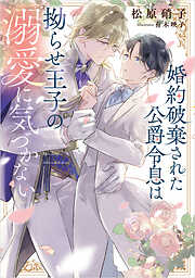 憎らしい彼 美しい彼2【SS付き電子限定版】 - 凪良ゆう - 電子書籍