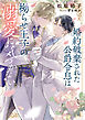 婚約破棄された公爵令息は拗らせ王子の溺愛に気づかない【電子特典付き】