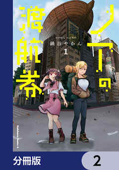 ノアの渡航券【分冊版】　2
