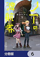 ノアの渡航券【分冊版】　6