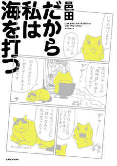 だから私は海を打つ
