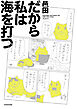 だから私は海を打つ