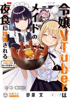 令嬢VTuberはメイドの夜食に蹂躙される～禁断ご飯で食レポ生配信～　１【電子限定特典付き】