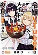 令嬢VTuberはメイドの夜食に蹂躙される～禁断ご飯で食レポ生配信～　１【電子限定特典付き】