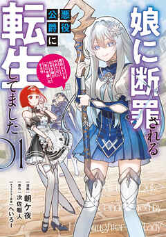 娘に断罪される悪役公爵に転生してました　悪役ムーブをやめたのになぜか娘が『氷の令嬢』化する件　01