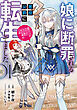 娘に断罪される悪役公爵に転生してました　悪役ムーブをやめたのになぜか娘が『氷の令嬢』化する件　01