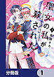 聖女の私が殺された！【分冊版】　1