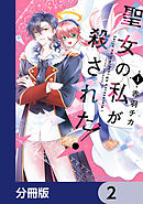 聖女の私が殺された！【分冊版】　2