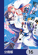 聖女の私が殺された！【分冊版】　16