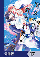 聖女の私が殺された！【分冊版】　17