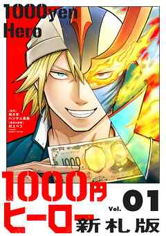 1000円ヒーロー　新札版 1