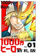 1000円ヒーロー　新札版 1