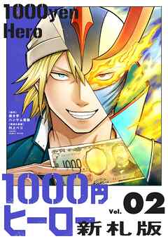 1000円ヒーロー　新札版