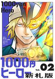 1000円ヒーロー　新札版