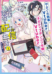 やさぐれ執事Vtuberとネガティブポンコツ令嬢Vtuberの虚実混在な配信生活@COMIC