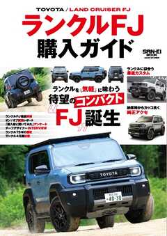 自動車誌MOOK ランクルFJ購入ガイド