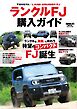 自動車誌MOOK ランクルFJ購入ガイド