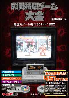 対戦格闘ゲーム大全