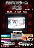 対戦格闘ゲーム大全
