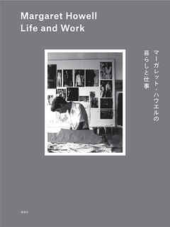 マーガレット・ハウエルの暮らしと仕事　Margaret Howell Life and Work