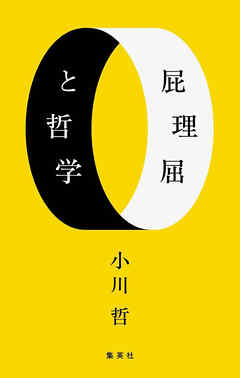 屁理屈と哲学