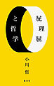屁理屈と哲学