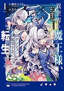 異世界の魔王様、ダンジョン配信少女に転生する　1　史上最強の大魔王による蹂躙配信の記録