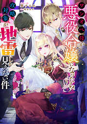 悪役令嬢は溺愛ルートに入りました！？ 10巻（最新刊） - 十夜/宵マチ