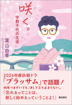 咲く。　宇野千代の生涯