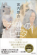 Ｚ線上のピエタ