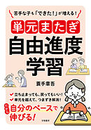 苦手な子も「できた！」が増える！　単元またぎ自由進度学習