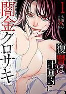 闇金クロサキ～復讐は計画的に～【電子単行本版】１