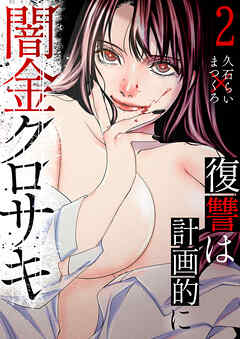 闇金クロサキ～復讐は計画的に～【電子単行本版】