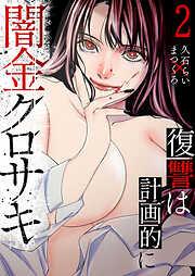 闇金クロサキ～復讐は計画的に～【電子単行本版】