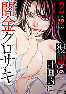 闇金クロサキ～復讐は計画的に～【電子単行本版】２