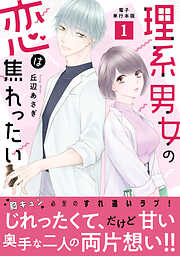 理系男女の恋は焦れったい【電子単行本版】